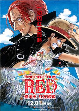 黑料正能量《航海王：红发歌姬 ONE PIECE FILM RED》免费在线观看