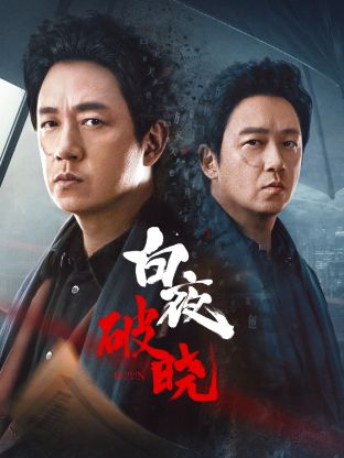 黑料新闻《白夜破晓》免费在线观看
