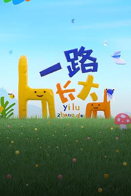 黑料正能量《一路长大》免费在线观看