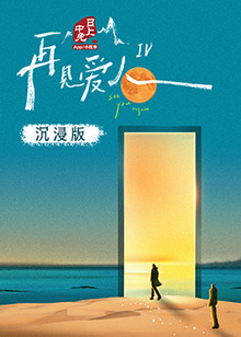 黑料新闻《再见爱人 第四季》免费在线观看