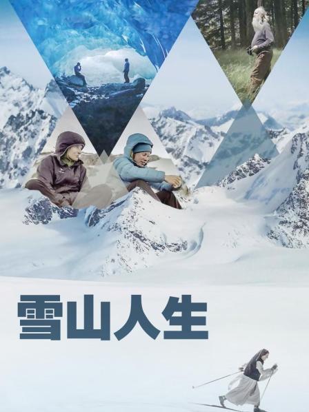 黑料海角91入口《雪山人生》免费在线观看