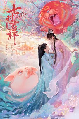 黑料正能量《七时吉祥》免费在线观看