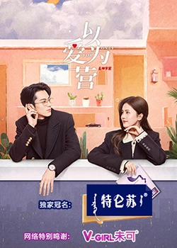黑料海角91入口《以爱为营》免费在线观看