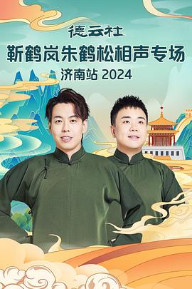 黑料新闻《德云社靳鹤岚朱鹤松相声专场南京站》免费在线观看