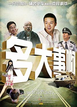 黑料海角91入口《多大事啊》免费在线观看