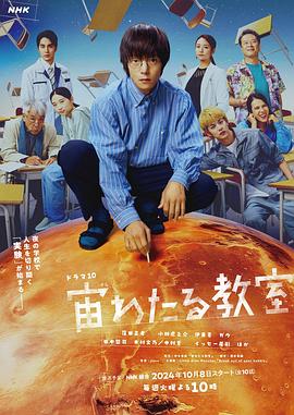 黑料海角91入口《漂浮于太空的教室 宙わたる教室》免费在线观看