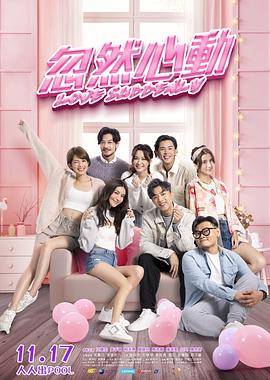黑料新闻《忽然心动》免费在线观看