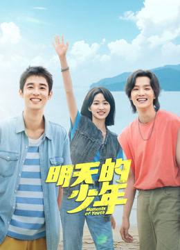 黑料海角91入口《明天的少年》免费在线观看