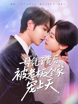 黑料正能量《母凭子贵后被老板全家宠上天》免费在线观看