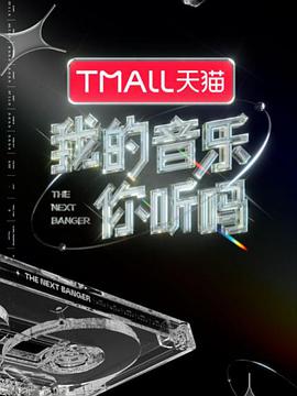 黑料正能量《我的音乐你听吗》免费在线观看