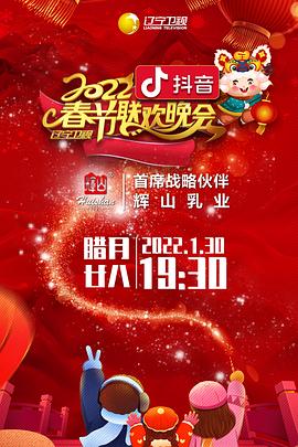 黑料海角91入口《2022年辽宁卫视春节联欢晚会》免费在线观看