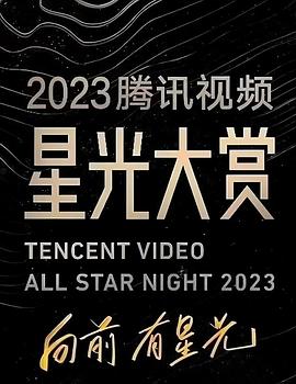 黑料新闻《2023腾讯视频星光大赏》免费在线观看