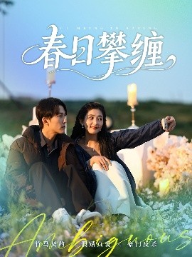 黑料正能量《春日攀缠》免费在线观看