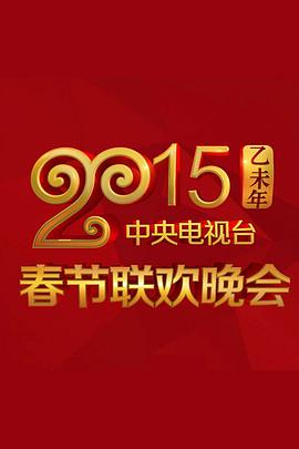 黑料新闻《2015年中央电视台春节联欢晚会》免费在线观看