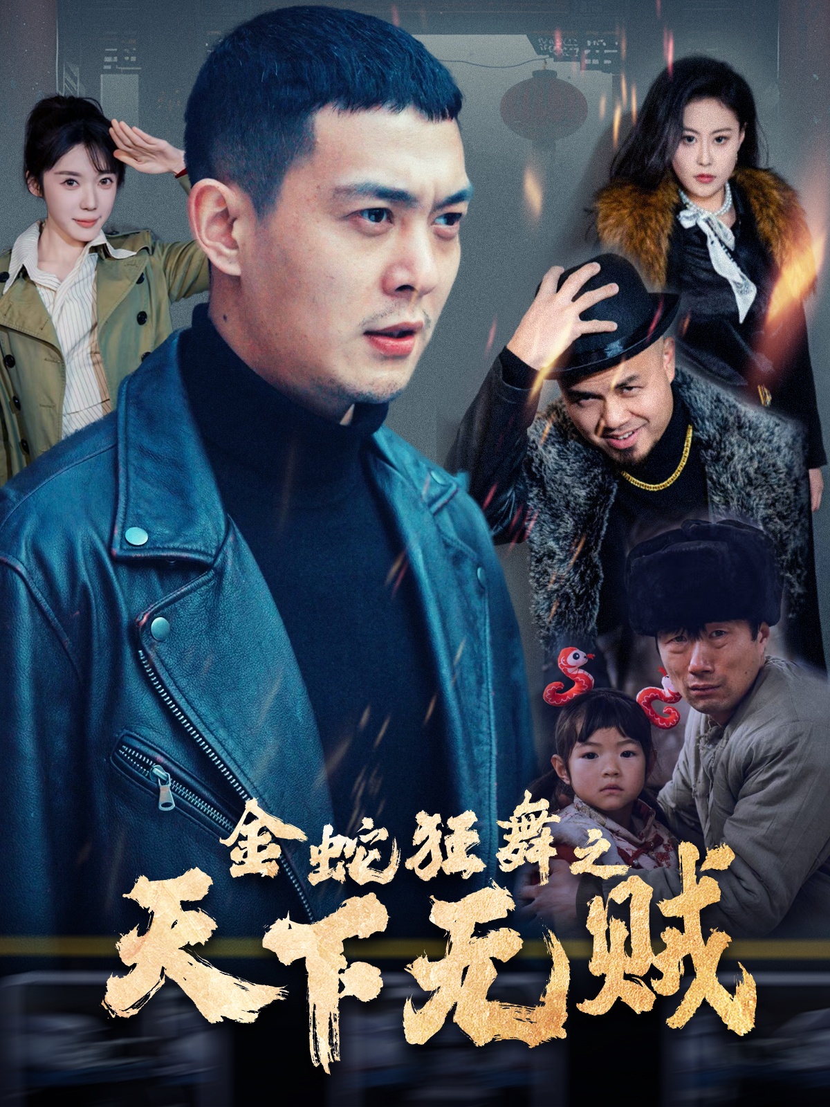 黑料正能量《金蛇狂舞之天下无贼》免费在线观看