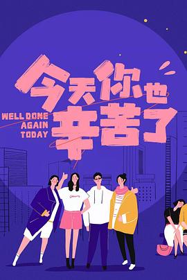 黑料新闻《今天你也辛苦了》免费在线观看