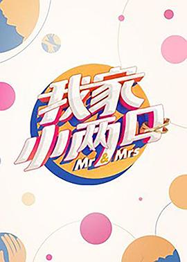 黑料正能量《我家小两口》免费在线观看