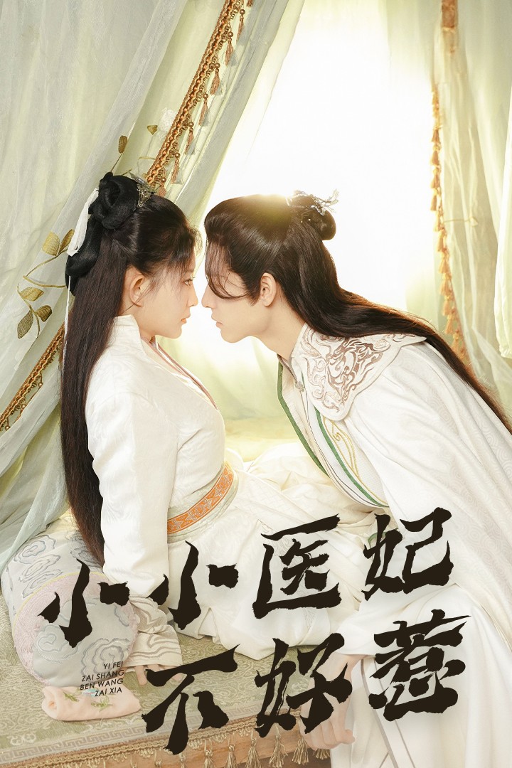 黑料新闻《小小医妃不好惹》免费在线观看