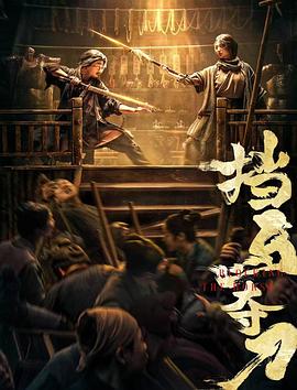 黑料海角91入口《挡马夺刀》免费在线观看