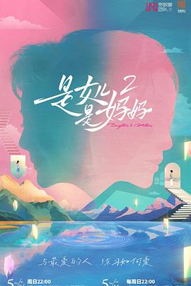 黑料海角91入口《是女儿是妈妈2》免费在线观看