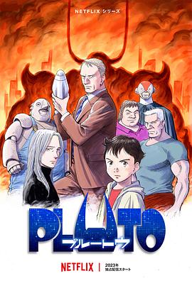 黑料海角91入口《冥王 PLUTO》免费在线观看