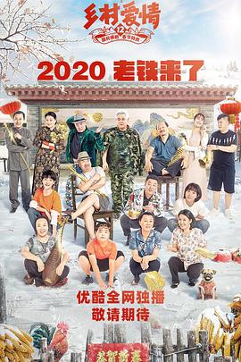 黑料海角91入口《乡村爱情12》免费在线观看