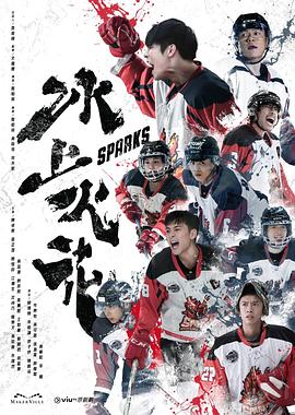 黑料正能量《冰上火花》免费在线观看