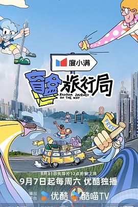 黑料海角91入口《盲盒旅行局》免费在线观看