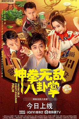 黑料正能量《神拳无敌八卦掌》免费在线观看