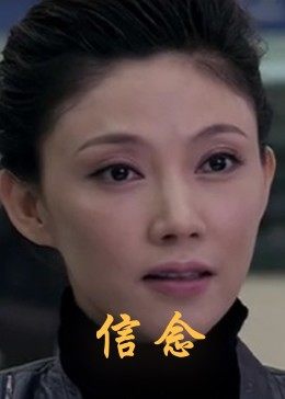 黑料新闻《信念》免费在线观看