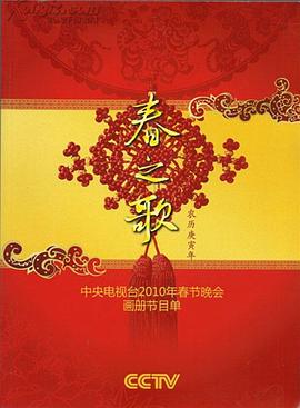 黑料海角91入口《2010年中央电视台春节联欢晚会》免费在线观看