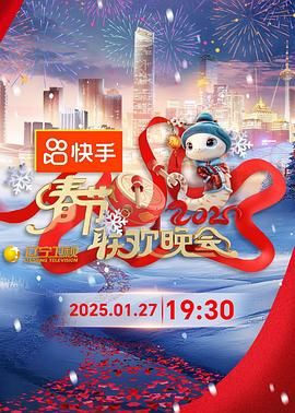黑料新闻《2025年辽宁卫视春节联欢晚会》免费在线观看