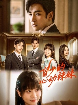 黑料海角91入口《盲少的心动辣妹》免费在线观看