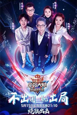 黑料正能量《最强大脑之燃烧吧大脑 第三季》免费在线观看