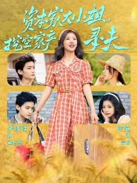 黑料正能量《资本家大小姐，挖空家产寻夫》免费在线观看