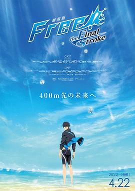 黑料海角91入口《男子游泳部剧场版:最后的划水 后篇 劇場版 Free! -the Final Stroke- 後編》免费在线观看