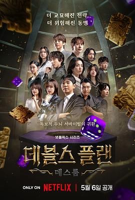 黑料新闻《魔鬼的计谋2 데블스 플랜 2》免费在线观看