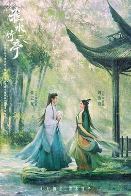 黑料海角91入口《淮水竹亭》免费在线观看