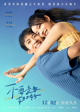 黑料新闻《不要走散好不好》免费在线观看
