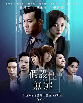 黑料新闻《假设性无罪 假設性無罪》免费在线观看