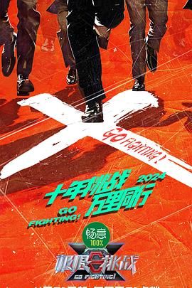 黑料新闻《极限挑战 第十季》免费在线观看