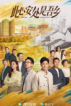 黑料新闻《此心安处是吾乡》免费在线观看