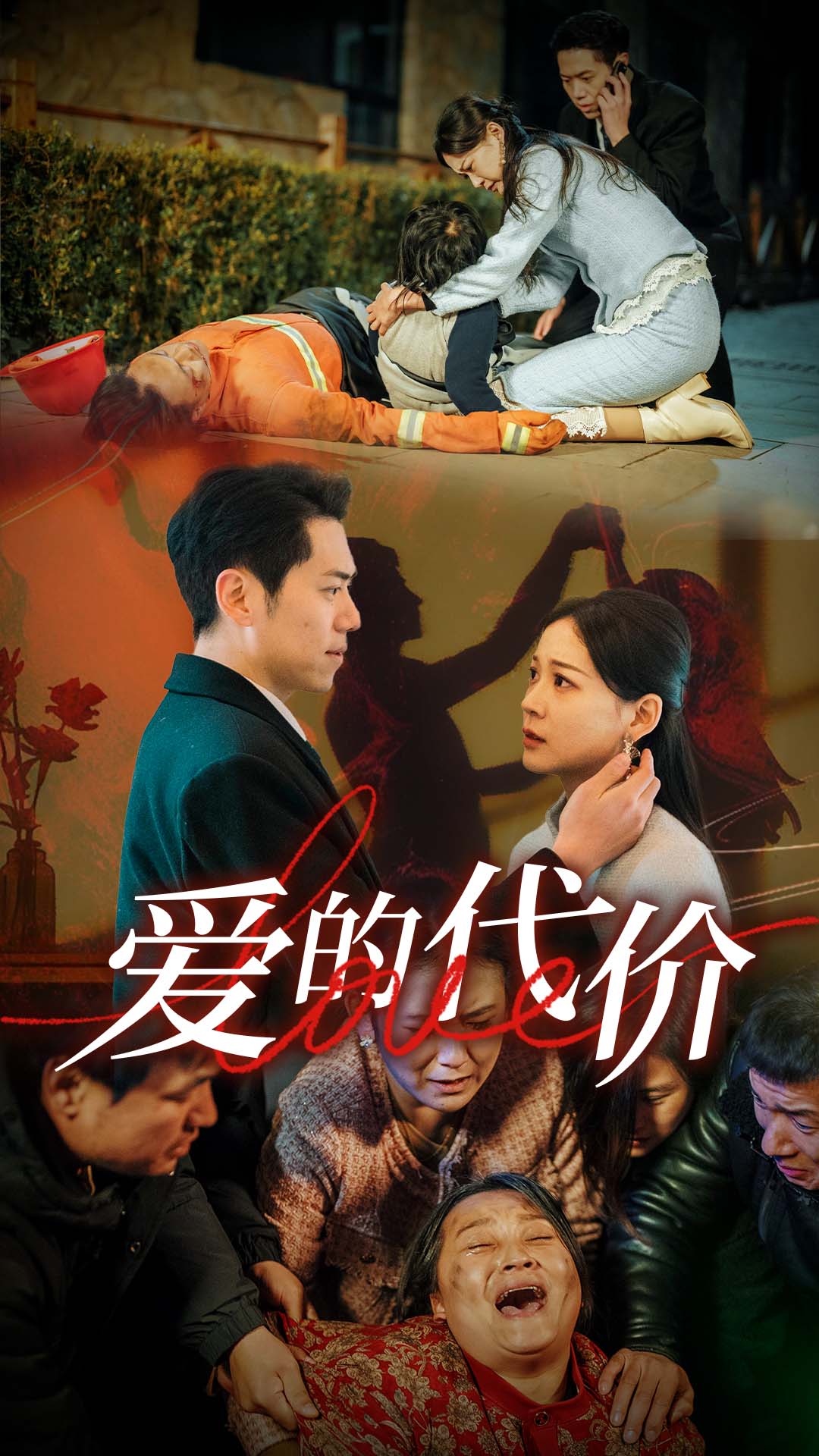 黑料新闻《爱的代价》免费在线观看