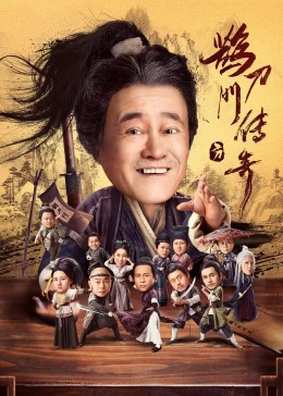 黑料海角91入口《鹊刀门传奇》免费在线观看