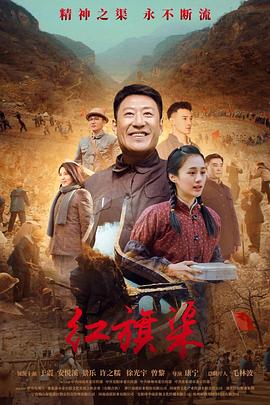 黑料正能量《红旗渠》免费在线观看
