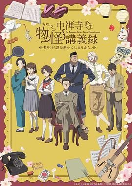 黑料新闻《中禅寺老师的灵怪讲义实录 老师会把谜题全都解开的。 中禅寺先生物怪講義録 先生が謎を解いてしまうから。》免费在线观看