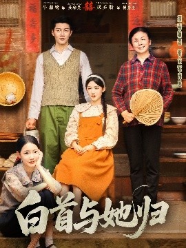 黑料正能量《白首与她归》免费在线观看