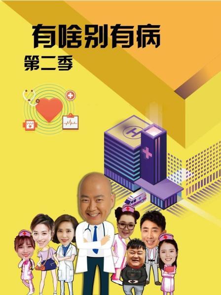 黑料正能量《有啥别有病 第二季》免费在线观看