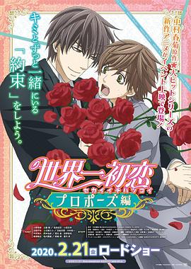 黑料新闻《世界第一初恋:求婚篇 世界一初恋 プロポーズ編》免费在线观看