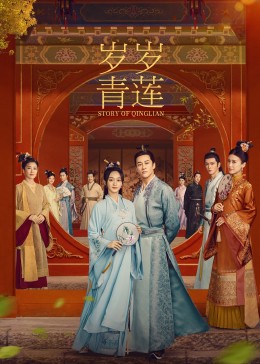 黑料海角91入口《岁岁青莲》免费在线观看